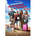 Честные отзывы о Всё включено: Каникулы в Греции