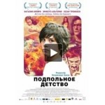 Честные отзывы о Подпольное детство