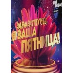 Честные отзывы о Здравствуйте, я ваша Пятница!