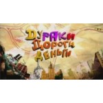 Честные отзывы о Дураки, дороги, деньги