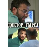 Честные отзывы о Доктор Тырса