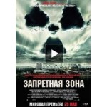 Честные отзывы о Запретная зона