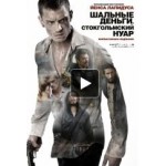 Честные отзывы о Шальные деньги: Стокгольмский нуар
