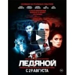 Честные отзывы о Ледяной