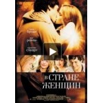 Честные отзывы о В стране женщин