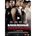 Честные отзывы о Влюбленный скорпион