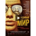 Честные отзывы о Невидимый мир