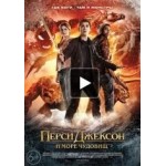 Честные отзывы о Перси Джексон и Море чудовищ