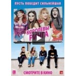 Честные отзывы о Королевы ринга