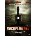 Честные отзывы о Воскрешение