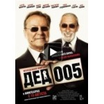 Честные отзывы о Дед 005