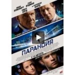 Честные отзывы о Паранойя