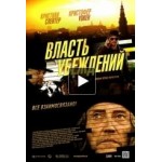 Честные отзывы о Власть убеждений