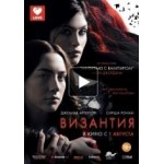 Честные отзывы о Византия