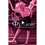 Честные отзывы о Милая Фрэнсис