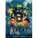 Честные отзывы о Виртуальная битва: Атака роботов