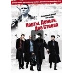 Честные отзывы о Карты, деньги, два ствола