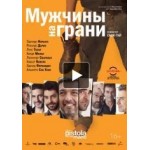 Честные отзывы о Мужчины на грани