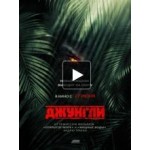 Честные отзывы о Джунгли, триллер