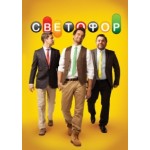 Честные отзывы о Светофор, сериал