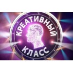 Честные отзывы о Креативный класс на СТС