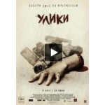 Честные отзывы о Улики