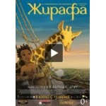 Честные отзывы о Жирафа