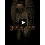 Честные отзывы о Завещание