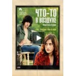 Честные отзывы о Что-то в воздухе