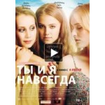 Честные отзывы о Ты и я навсегда