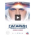 Честные отзывы о Гагарин. Первый в космосе