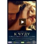 Честные отзывы о К чуду