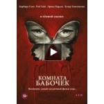 Честные отзывы о Комната бабочек