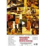 Честные отзывы о Машина Джейн Мэнсфилд