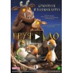 Честные отзывы о Груффало