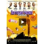 Честные отзывы о Автобиография лжеца