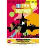 Честные отзывы о Я очень возбужден