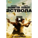 Честные отзывы о Два ствола (2 Guns)