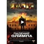 Честные отзывы о Падение Олимпа