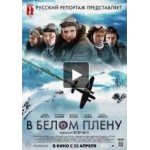 Честные отзывы о В белом плену (Into the White)