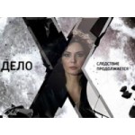 Честные отзывы о Дело Х. Следствие продолжается