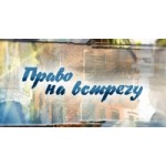 Честные отзывы о Право на встречу