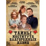 Честные отзывы о Тайны института благородных девиц