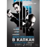 Честные отзывы о Добро пожаловать в капкан