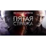 Честные отзывы о Пятая стража (сериал)