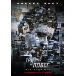 Честные отзывы о Три дня на побег