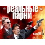 Честные отзывы о Реальные парни