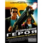 Честные отзывы о Возвращение героя (The Last Stand)