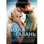 Честные отзывы о Тихая гавань (Safe Haven)