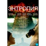 Честные отзывы о Энтропия, комедия